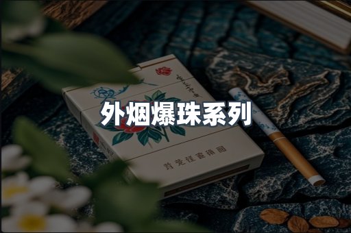 外烟爆珠系列